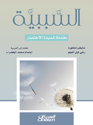 cover image of السببية--مقدمة شديدة الاختصار--مقدمة شديدة الاختصار